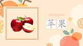 Fruits in Chinese (presentation and activities)