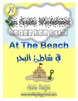 Preview of Fun Arabic Worksheets - At The Beach