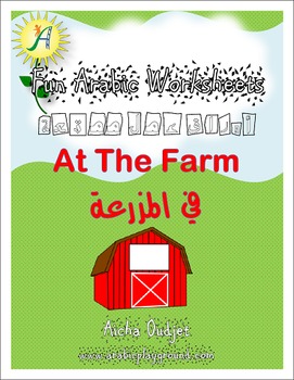 Preview of Fun Arabic Worksheets - At The Farm