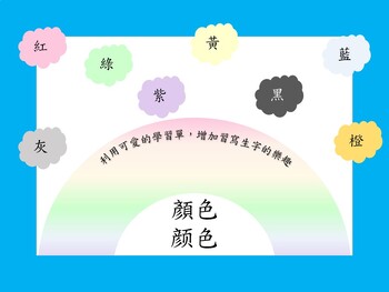 Preview of Chinese colors/ Fun way to practice the characters/ word work/ worksheets 顏色生字練習