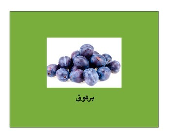 Fun With Fruit Arabic 2 By Mama In The Middle East Tpt