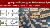PUZZLE GAME: Match WORDS-LETTERS-PICTURES |  لعبة قراءة وم