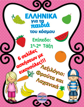 Preview of GREEK: Fruits&Veggies for 1st+2nd Grade [ΕΛΛΗΝΙΚΑ: φρουτα κ' λαχανικα].