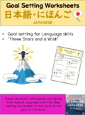 Goal Setting Worksheets in Japanese and English 目標達成シート