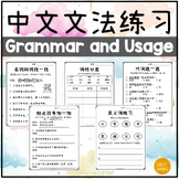 Grammar, Usage and Mechanics Practices in Simp Chinese 中文文