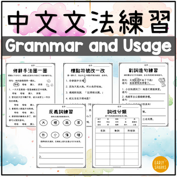 Preview of Grammar, Usage and Mechanics Practices in Trad Chinese 中文文法練習 繁體中文