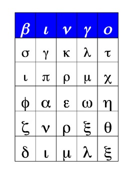 Preview of Greek Alphabet Bingo Cards (lowercase)