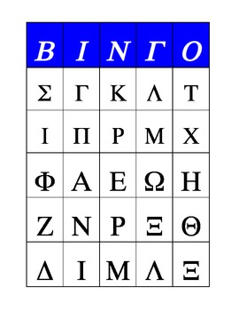 Preview of Greek Alphabet Bingo Cards (uppercase)
