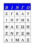 Greek Alphabet Bingo Cards (uppercase)