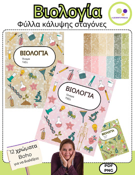 Preview of Greek: Biology bilingual | 12 cover sheets | Βιολογία