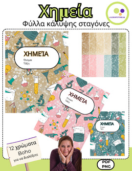 Preview of Greek: Chemistry bilingual | 12 cover sheets | Χημεία