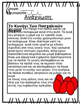 Preview of Greek Easter Stories Reading Comprehension Passages *Printable and/or Digital*