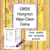 Greek Language Hangman Game - Wipe Clean, No Prep, Reusable