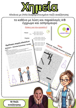 Preview of Greek: Organic Chemistry | Alkanes Word Search Χημεία | Αλκάνια