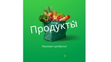 Groceries (Russian as a foreign language) Продукты. В магазине