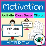 Growth Mindset - Motivation Activity & Class Decoration in Hebrew