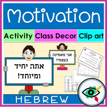 Preview of Growth Mindset: Hebrew Motivational Activity & Classroom Decoration