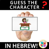 Guess the Character, in Hebrew!