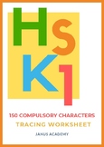 HSK 1 - 150 Compulsory Character Tracing