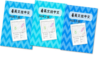 Preview of HSK 1-3级 看英文找中文-趣味wordsearch,ZEQ.CN出品