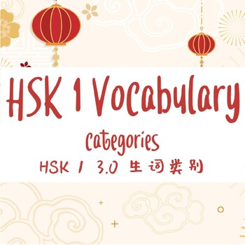 Preview of HSK 1 Categorized Vocabulary Checklist (3.0 Version)