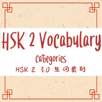 Preview of HSK 2 Categorized Vocabulary Checklist (3.0 Version)