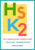 HSK 2 Compulsory Hanzi Tracing Worksheets