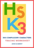 HSK 3 Compulsory Hanzi Tracing Worksheets