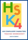 HSK 4 Compulsory Hanzi Tracing Worksheets