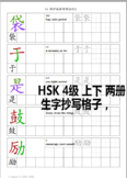 HSK 4 Copy sheets- 生字抄写格 HSK4级全册