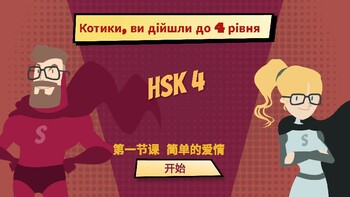 Preview of HSK 4 Standart course 第一节课