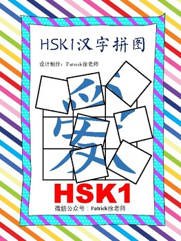 Preview of HSK1 178 Characters Jigsaw Puzzles 汉字拼图