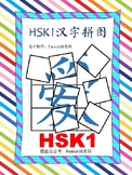 HSK1 178 Characters Jigsaw Puzzles 汉字拼图