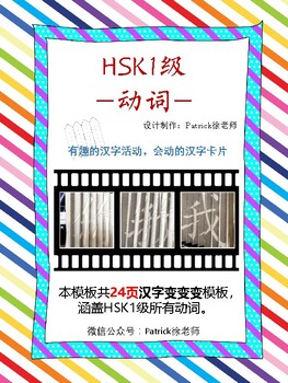 Preview of HSK1 Verbs Agamograph Cards 动词-会动的汉字 会变的字卡