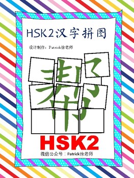 Preview of HSK2 汉字拼图 209 Characters Jigsaw Puzzles