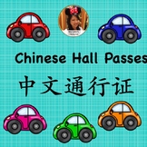 Hall Passes 中文通行证