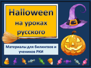 Preview of Halloween на уроках русского
