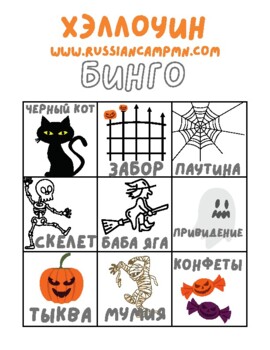 Preview of Halloween Bingo in Russian / Игра бинго (лото) Хэллоуин по-русски