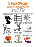 Halloween Bingo in Russian / Игра бинго (лото) Хэллоуин по-русски
