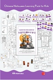 Halloween Chinese Learning Pack for Kids