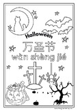 Halloween Coloring Book for Kids to Learn Mandarin Chinese