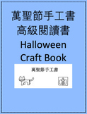 Halloween Craft Book (in traditional Chinese) 萬聖節手工書