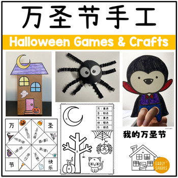 Preview of Halloween Games and Crafts in Simplified Chinese 万圣节游戏及手工 简体中文
