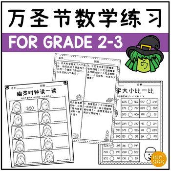 Preview of Halloween Math Worksheets for Grades 2-3 | Simplified Chinese 万圣节数学练习