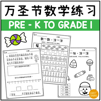Preview of Halloween Math Worksheets for Preschool to Grade 1 | Simp Chinese 万圣节数学练习