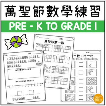 Preview of Halloween Math Worksheets for Preschool to Grade 1 | Trad Chinese 萬聖節數學練習