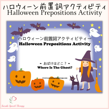 Preview of Halloween Prepositions Activity (Japanese)