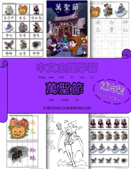 Preview of Halloween Theme FULL Pack (Traditional Chinese with Pinyin)