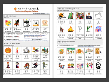Preview of Halloween Vocabulary in Mandarin Chinese 萬聖節中文生詞表 (Simplified+Pinyin)