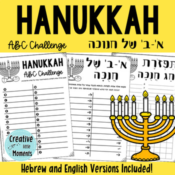 Preview of Hanukkah ABC Challenge (Hebrew + English) אתגר אותיות לחג חנוכה